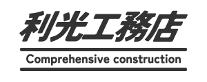 有限会社利光工務店